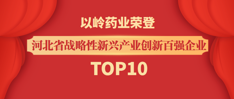 以岭药业荣登“河北省战略性新兴产业创新百强企业”TOP10