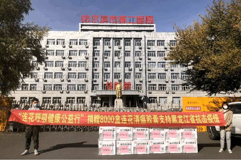 “连花呼吸健康公益行”向黑龙江多家医院捐赠连花清瘟