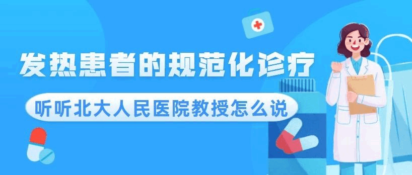 “健康中国，赋能县域”基层医师培训 | 发热患者的规范化诊疗，听听北大人民医院教授怎么说