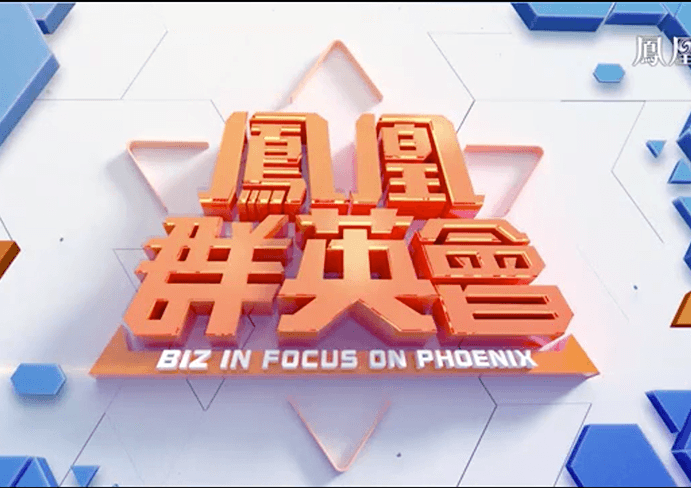 【凤凰卫视】中国连花 全球共享：以岭药业创新呼吸品类大市场