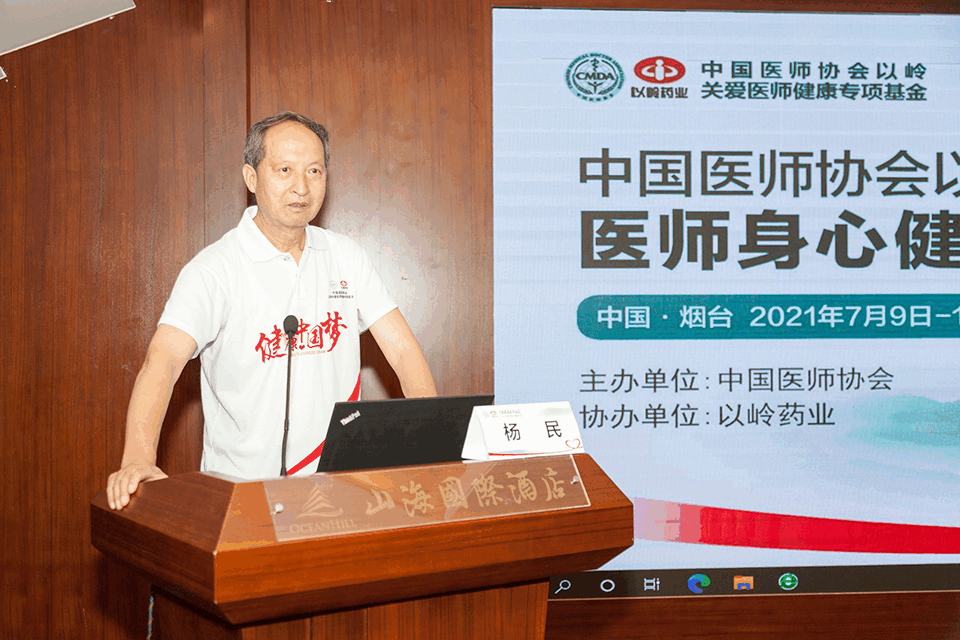 “中国医师协会以岭关爱医师健康专项基金”医师身心健康活动（第七期）在烟台举行