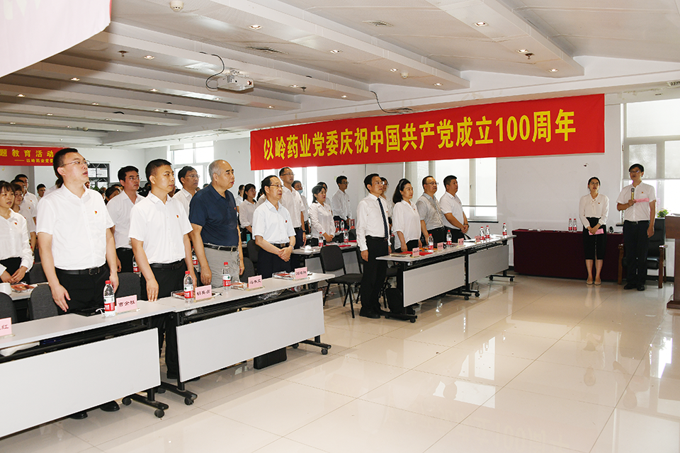 以岭药业党委举办庆祝建党100周年表彰大会暨主题党课活动