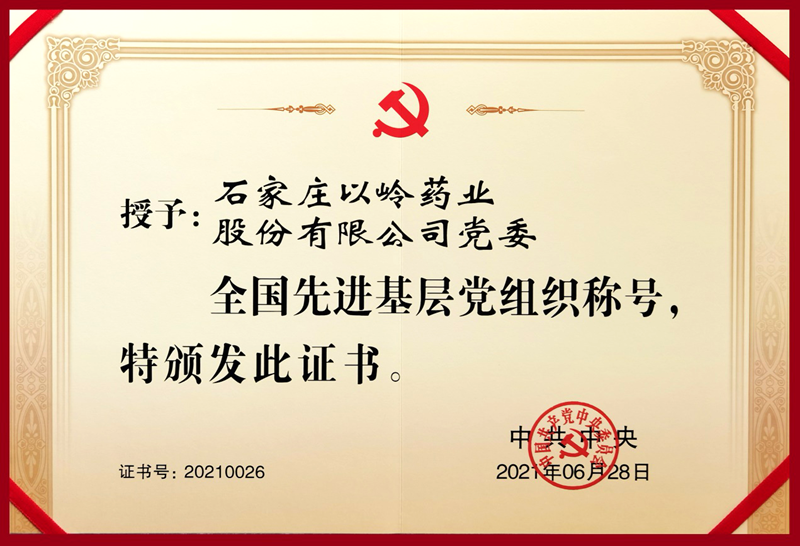 以岭药业党委荣获全国先进基层党组织称号