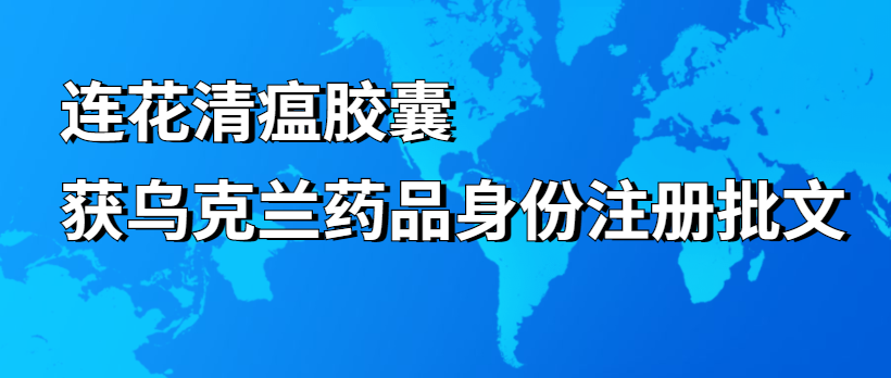 以岭药业：连花清瘟获乌克兰药品身份注册批文