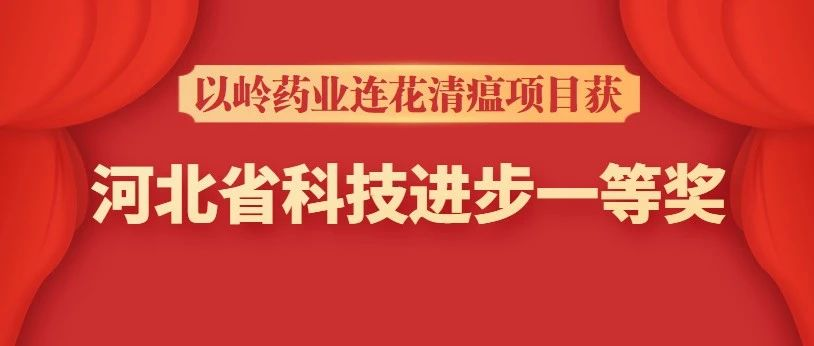 以岭药业荣获河北省科技进步一等奖