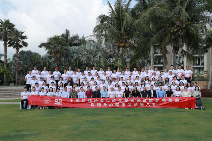 十年关爱 不忘初心 ——“中国医师协会以岭关爱医师健康专项基金”医师身心健康活动在海南举行
