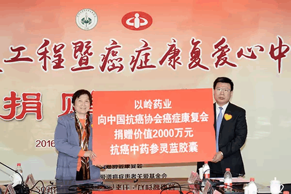 以岭药业捐赠2000万元抗癌中药 支持癌症康复爱心中国行