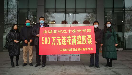以岭药业向湖北省红十字会捐赠500万元连花清瘟胶囊