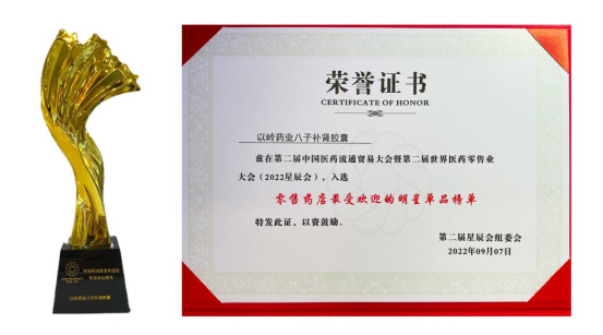 八子补肾胶囊入选2022星辰会“最受欢迎明星单品榜单”