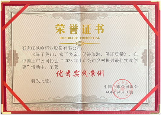 中国上市公司协会授予以岭药业“2023乡村振兴优秀实践案例”称号