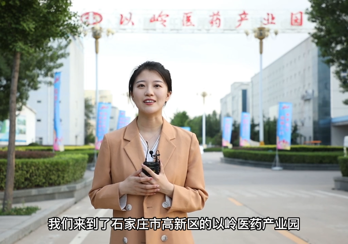 河北新闻网记者走进以岭②：“科技+绿色”打造现代化医药产业园