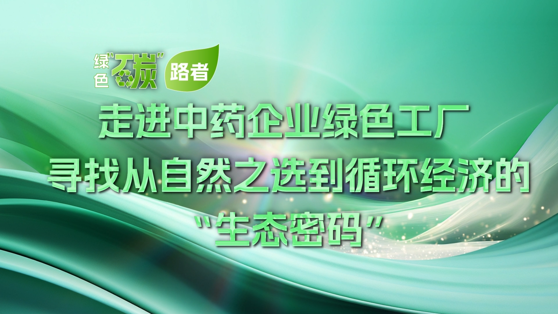 以岭药业从自然之选到循环经济的“绿色密码”